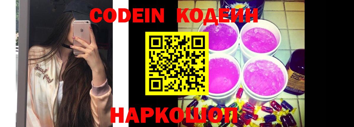 Кодеиновый сироп Lean напиток Lean (лин)  Вход с VPN  Кузнецк  Кодеин Purple Drank 